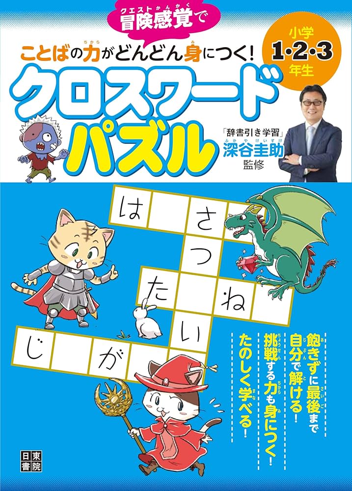 小学1・2・3年生 ことばの力がどんどん身につく! クロスワード